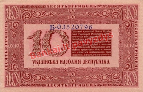 10 Grivinų banknoto galinė pusė