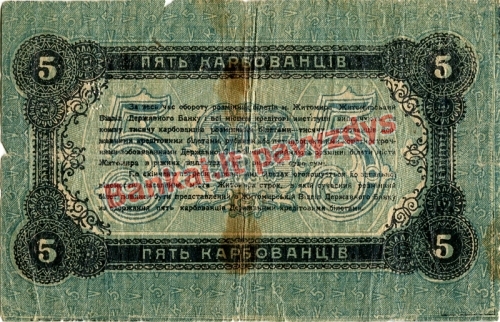 5 Karbovantsivų banknoto galinė pusė