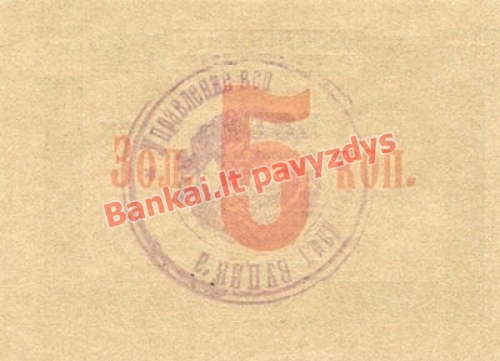 5 Kapeikų banknoto galinė pusė