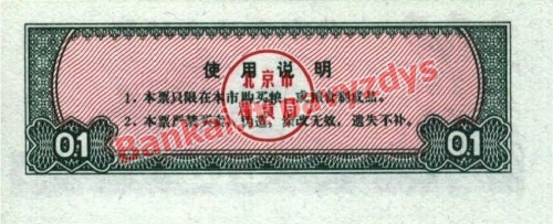 0.1 Raciono banknoto galinė pusė