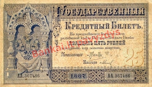 25 Rublių banknoto priekinė pusė
