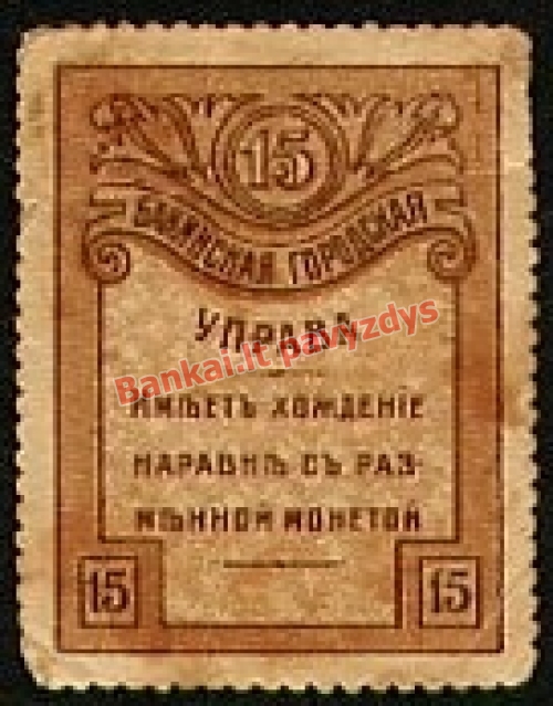 15 Kapeikų banknoto galinė pusė