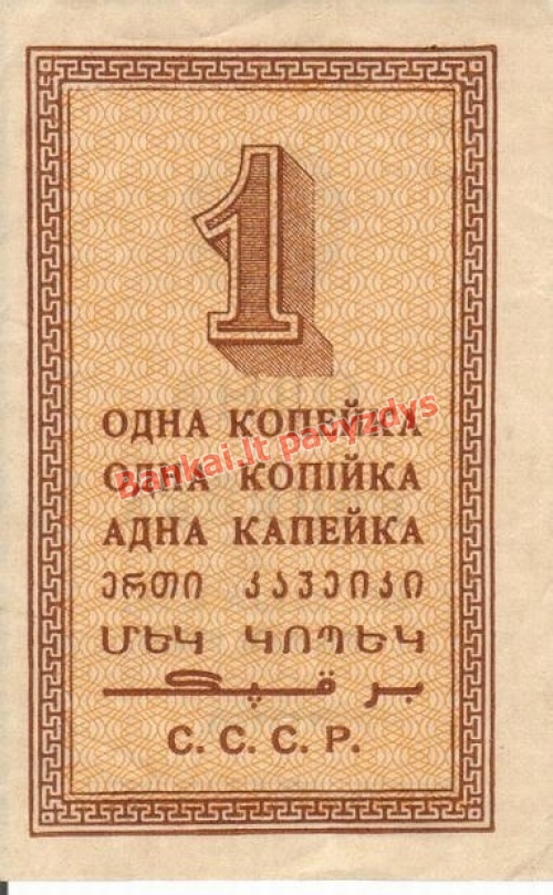 1 Kapeikos banknoto galinė pusė