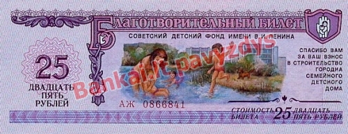 25 Rublių banknoto priekinė pusė