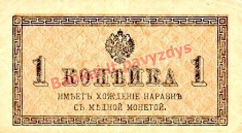 1 Kapeikos banknoto priekinė pusė