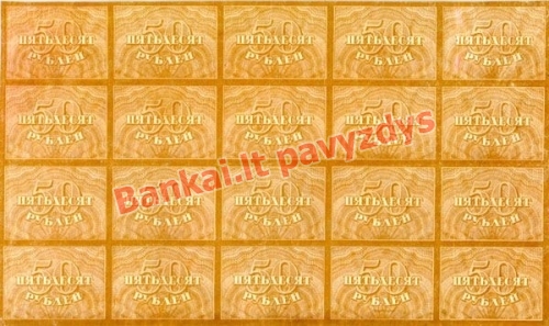 50 Rublių banknoto galinė pusė