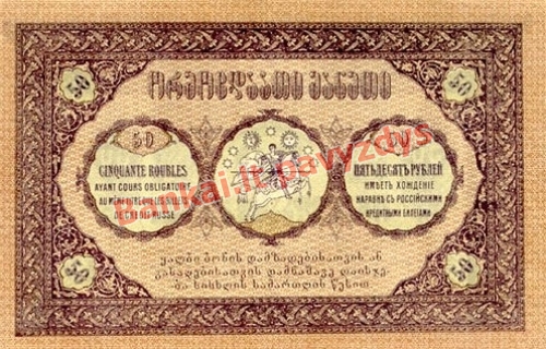 50 Rublių banknoto galinė pusė