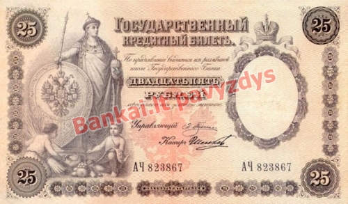 25 Rublių banknoto priekinė pusė