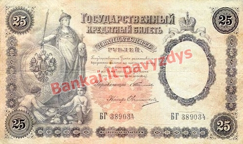 25 Rublių banknoto priekinė pusė