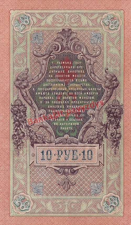 10 Rublių banknoto galinė pusė