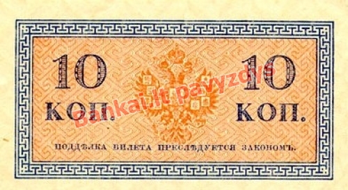 10 Kapeikų banknoto galinė pusė