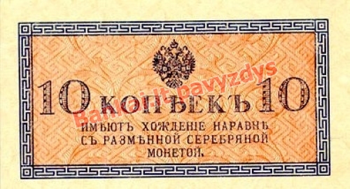 10 Kapeikų banknoto priekinė pusė