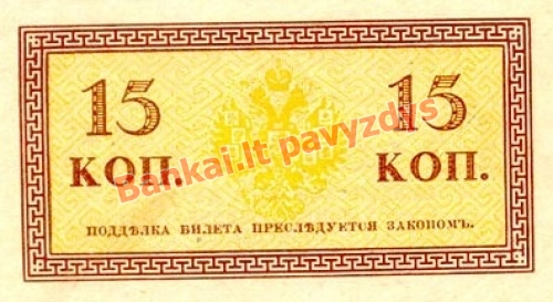 15 Kapeikų banknoto galinė pusė