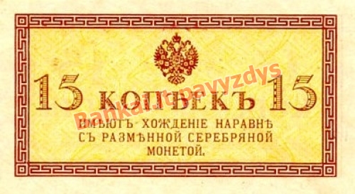 15 Kapeikų banknoto priekinė pusė