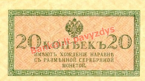 20 Kapeikų banknoto priekinė pusė