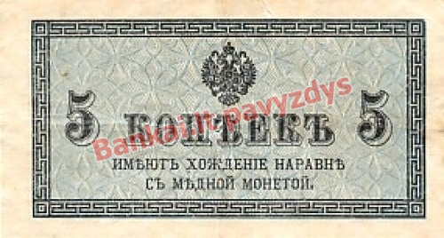 5 Kapeikų banknoto priekinė pusė