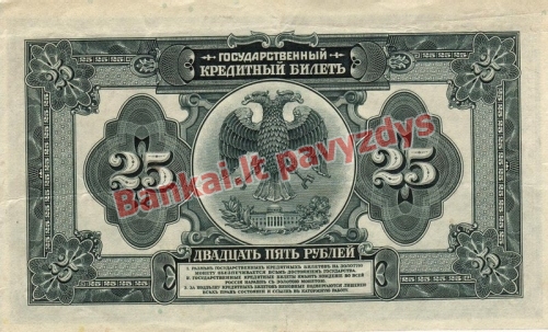 25 Rublių banknoto galinė pusė