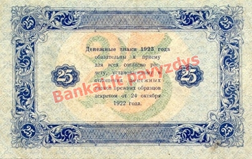 25 Rublių banknoto galinė pusė