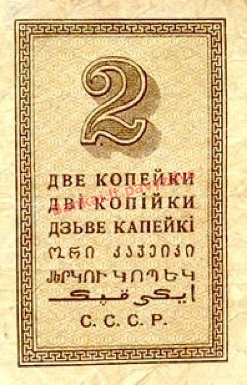 2 Kapeikų banknoto galinė pusė