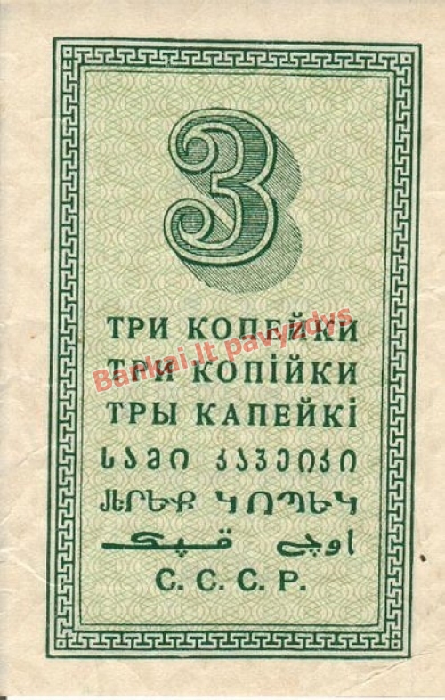 3 Kapeikų banknoto galinė pusė