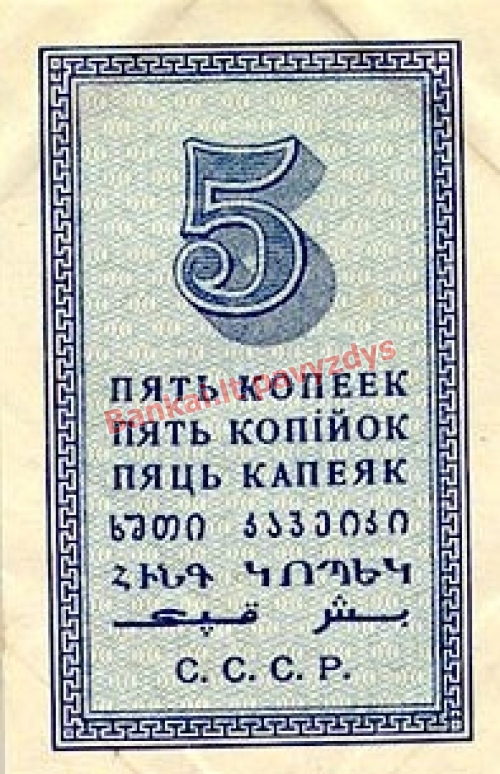 5 Kapeikų banknoto galinė pusė