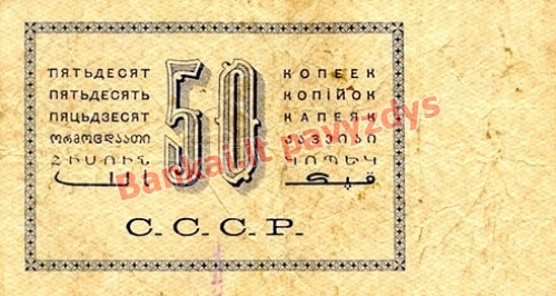 50 Kapeikų banknoto galinė pusė