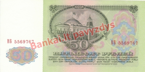 50 Rublių banknoto galinė pusė