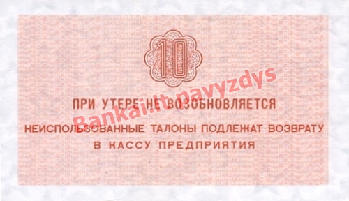 10 Kapeikų banknoto galinė pusė