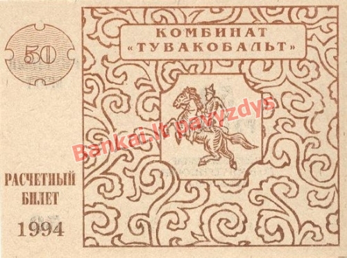 50 Rublių banknoto galinė pusė